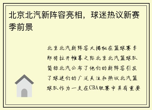 北京北汽新阵容亮相，球迷热议新赛季前景