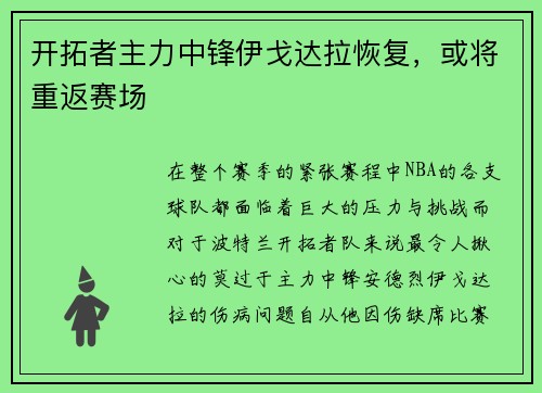 开拓者主力中锋伊戈达拉恢复，或将重返赛场