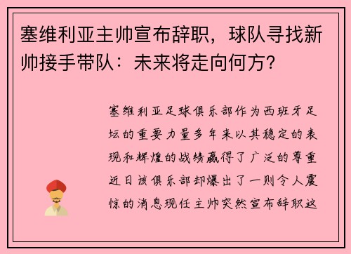 塞维利亚主帅宣布辞职，球队寻找新帅接手带队：未来将走向何方？