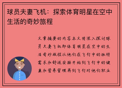 球员夫妻飞机：探索体育明星在空中生活的奇妙旅程