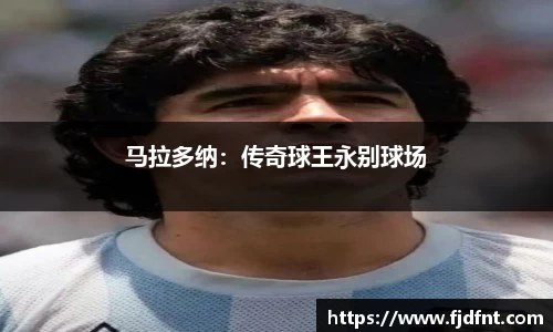 马拉多纳：传奇球王永别球场