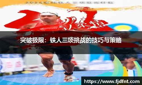 突破极限：铁人三项挑战的技巧与策略