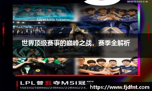 世界顶级赛事的巅峰之战，赛季全解析