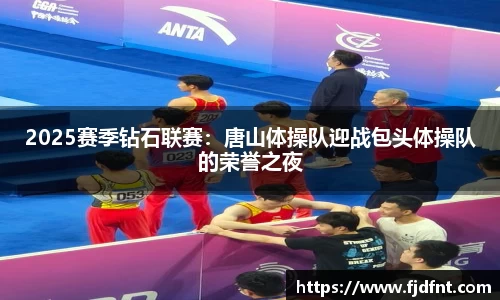 2025赛季钻石联赛：唐山体操队迎战包头体操队的荣誉之夜