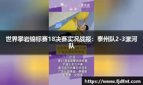 世界攀岩锦标赛18决赛实况战报：泰州队2-3漯河队