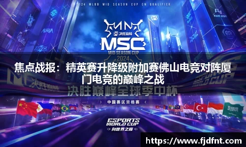 焦点战报：精英赛升降级附加赛佛山电竞对阵厦门电竞的巅峰之战
