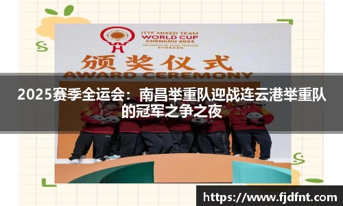 2025赛季全运会：南昌举重队迎战连云港举重队的冠军之争之夜