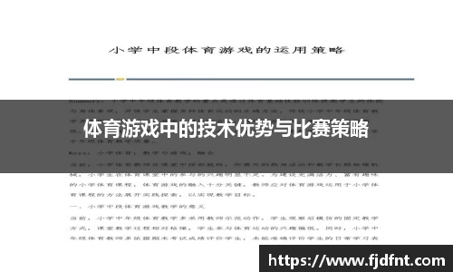 体育游戏中的技术优势与比赛策略