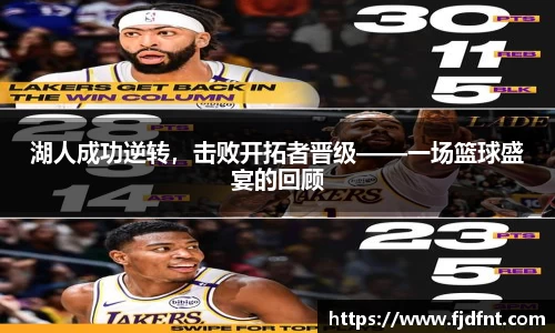 湖人成功逆转，击败开拓者晋级——一场篮球盛宴的回顾