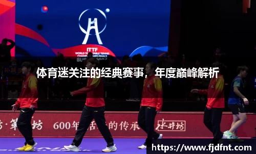 体育迷关注的经典赛事，年度巅峰解析