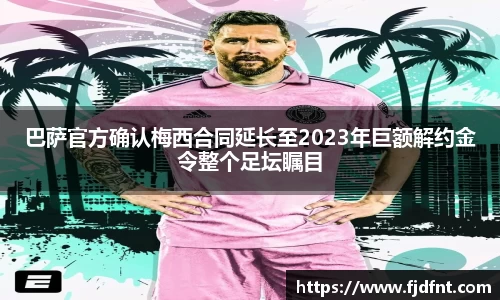 巴萨官方确认梅西合同延长至2023年巨额解约金令整个足坛瞩目