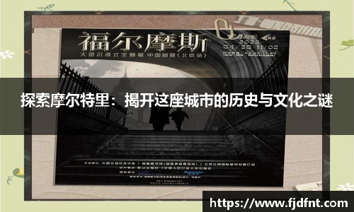 探索摩尔特里：揭开这座城市的历史与文化之谜