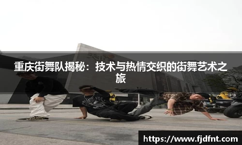 重庆街舞队揭秘：技术与热情交织的街舞艺术之旅