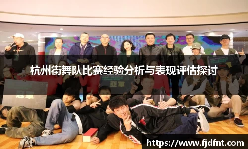 杭州街舞队比赛经验分析与表现评估探讨