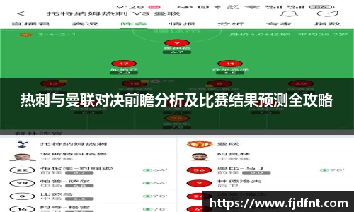 热刺与曼联对决前瞻分析及比赛结果预测全攻略